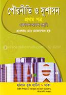 পৌরনীতি ও সুশাসন image