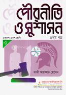 পৌরনীতি ও সুশাসন ১ম পত্র একাদশ-দ্বাদশ শ্রেণি - পরীক্ষা ২০২৬ image