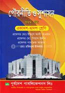 পৌরনীতি ও সুশাসন-১ম পত্র image