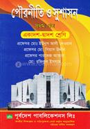 পৌরনীতি ও সুশাসন-১ম পত্র image