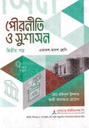 পৌরনীতি ও সুশাসন ২য় পত্র একাদশ ও দ্বাদশ শ্রেণি - পরীক্ষা ২০২৭ image
