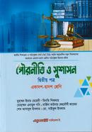 পৌরনীতি ও সুশাসন দ্বিতীয় পত্র - একাদশ-দ্বাদশ শ্রেণি image