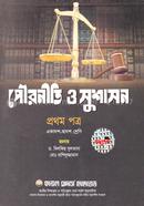 Civics and Governance 1st Paper (For Class 11 and 12) image