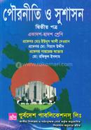 পৌরনীতি ও সুশাসন ২য় পত্র (সাদা) - একাদশ ও দ্বাদশ শ্রেণি image