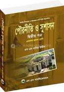 পৌরনীতি ও সুশাসন -২য় পত্র (একাদশ ও দ্বাদশ শ্রেণি) (সাদা) image