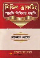 সিভিল ড্রাফটিং আরজি লিখিবার পদ্ধতি