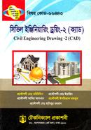 সিভিল ইঞ্জিনিয়ারিং ড্রয়িং - ২ (ক্যাড) (৬৬৪৪৩) ৪র্থ সেমিস্টার image