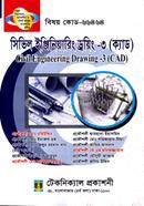 সিভিল ইঞ্জিনিয়ারিং ড্রয়িং - ৩ (ক্যাড) (৬৬৪৬৪) ৬ষ্ঠ সেমিস্টার image