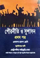 পৌরনীতি ও সুশাসন প্রথম পত্র - একাদশ-দ্বাদশ শ্রেণি image