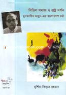 Civil Somaj O Rashtro Dorshon Muntasir Mamun-Er Bangladesh chorcha image