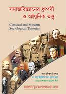 সমাজবিজ্ঞানের ধ্রুপদী ও আধুনিক তত্ত্ব image