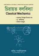 চিরায়ত বলবিদ্যা-অনার্স ২য় বর্ষ