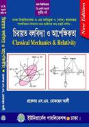 চিরায়ত বলবিদ্যা ও আপেক্ষিকতা image