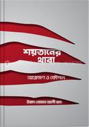 শয়তানের থাবা : আক্রমণ ও কৌশল image