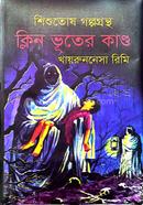 ক্লিন ভূতের কাণ্ড