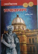 কোচবিহারের রাজপ্রাসাদ