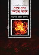 Cokhe Dekha Koborer Azab image