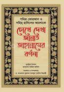 Cokhe dekha jannat jahannamer bornona image