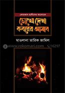 Cokhe dekha koborer azab image