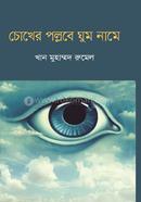 Cokher Pollobe Ghum Name image