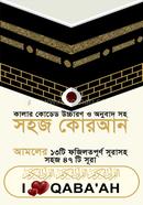 কালার কোডেড সহজ কোরআন (ফযিলতপূর্ণ ৪৭ সূরা) উচ্চারণ ও অনুবাদ সহ - সাদা ক্বাবা কভার image