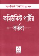 কমিউনিস্ট পার্টির কর্তব্য image