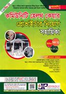 কমিউনিটি হেলথ কেয়ার প্রোভাইডার নিয়োগ সহায়িকা image