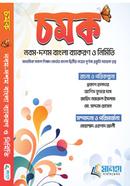 চমক বাংলা ব্যাকরণ ও নির্মিতি - (নবম- দশম) image