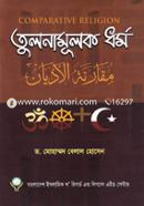 তুলনামূলক ধর্ম image