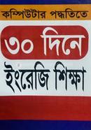 Computer Poddhotite 30 Dine English Shikkha image