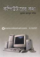 কম্পিউটারের কথা image