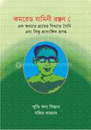 কমরেড যামিনী রঞ্জন সেন