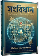 সংবিধান: রাষ্ট্র, ক্ষমতা ও নাগরিকের অদৃশ্য স্থাপত্য image