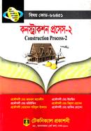 কনস্ট্রাকশন প্রসেস-২ (৬৬৪৫১) ৫ম সেমিস্টার (ডিপ্লোমা-ইন-ইঞ্জিনিয়ারিং) image