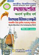 সমকালীন বিশ্বে মুসলিম সংখ্যালঘু সম্প্রদায় (বিএ/বিএসএস ৩য় বর্ষ পাঠ্য সহায়িকা) ( ‍বিষয়কোড - ২৩১৬০৯, ইসলামের ইতিহাস ও সংস্কৃতি বিভাগ) image