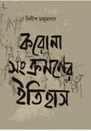 করোনা সংক্রমণের ইতিহাস image