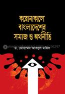 Coronakale Bangladesher Somaj O Arthaniti image