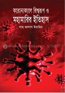 করোনাকালে বিশ্বরূপ ও মহামারির ইতিহাস
