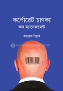কর্পোরেট চাণক্য অন ম্যানেজমেন্ট image