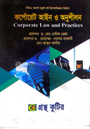 কর্পোরেট আইন ও অনুশীলন পাঠ্যবই হিসাববিজ্ঞান বিভাগ - অনার্স চতুর্থ বর্ষ image