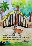 করপোরেট ছাগলটা গরু হতে চায় image