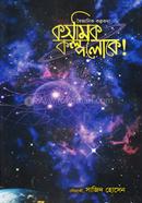 কসমিক কল্পলোকে