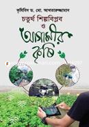 চতুর্থ শিল্পবিপ্লব ও আগামীর কৃষি image