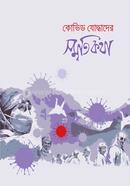 Covid Joddhader Smritikotha image