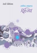 Covid Zuddhader Smritykotha image