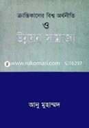 ক্রান্তিকালের বিশ্ব অর্থনীতি ও উন্নয়ন সাম্রাজ্য image