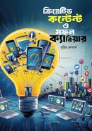 ক্রিয়েটিভ কন্টেন্ট ও সফল ক্যারিয়ার image