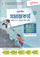 সৃজনশীল সমাজকর্ম দ্বিতীয় পত্র গাইড - এইচএসসি ২০২৭ image