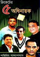 ক্রিকেটের ৫ অধিনায়ক image