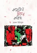 কারফিউ দিনের কবিতা image